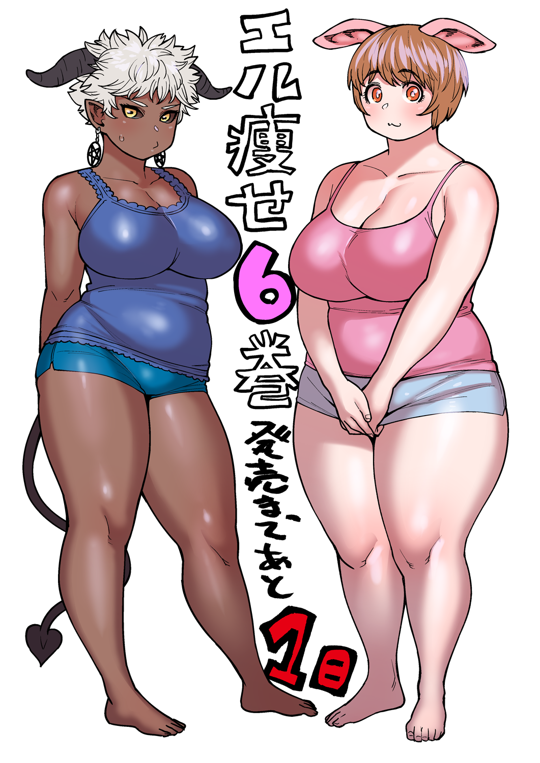 2girls, animal_ears, barefoot, black_sclera, breasts, brown_hair, casual, cleavage, colored_sclera, dark-skinned_female, dark_skin, demon_horns, demon_tail, earrings, elf-san_wa_yaserarenai., highres, horns, jewelry, large_breasts, looking_at_viewer, multiple_girls, oku_(elf-san_wa_yaserarenai.), orange_eyes, pentagram_earrings, pig_ears, plump, pointy_ears, satero_(elf-san_wa_yaserarenai.), short_hair, simple_background, standing, synecdoche, tail, thick_arms, thick_thighs, thighs, translation_request, white_background, white_hair, yellow_eyes
