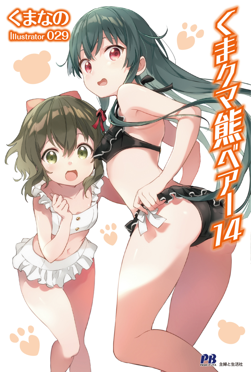 029, 2girls, artist_name, ass, bikini, bikini_skirt, black_bikini, blush, breasts, brown_eyes, brown_hair, collarbone, copyright_name, cover, cover_page, feet_out_of_frame, fina_(kuma_kuma_kuma_bear), frilled_bikini, frills, green_hair, hand_up, highres, kuma_kuma_kuma_bear, leaning_forward, long_hair, looking_at_viewer, looking_back, medium_hair, multiple_girls, navel, novel_illustration, official_art, open_mouth, paw_print, red_eyes, simple_background, small_breasts, standing, swimsuit, thighs, very_long_hair, wavy_hair, white_background, white_bikini, yuna_(kuma_kuma_kuma_bear)