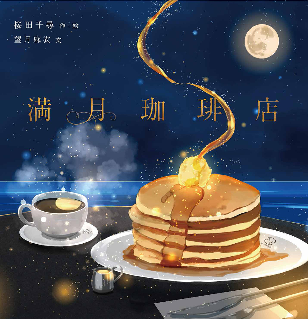 butter, coffee, food, food_focus, full_moon, knife, moon, night, no_humans, original, pancake, pancake_stack, sakurada_chihiro, sky, syrup, watermark