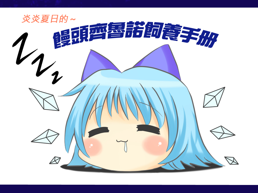 =_=, bad_id, bad_pixiv_id, chinese_text, cirno, meme, nowheresoul, ribbon