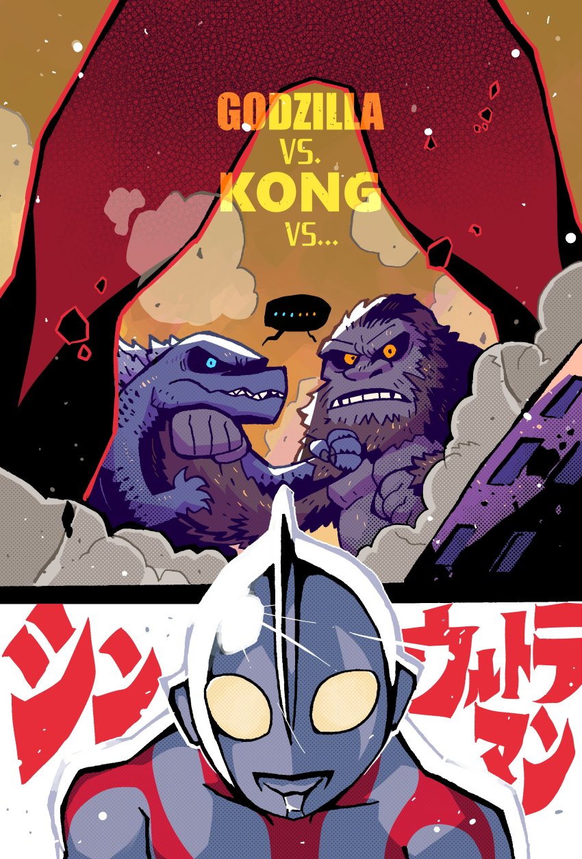 ..., absurdres, battle, blue_eyes, copyright_name, crossover, fangs, godzilla, godzilla_(monsterverse), godzilla_(series), godzilla_vs._kong, highres, kaiju, king_kong, king_kong_(series), kong_(monsterverse), legendary_pictures, lens_flare, looking_at_another, monsterverse, multiple_crossover, no_pupils, rariatto_(ganguri), shin_ultraman, smoke, spoken_ellipsis, toho, tsuburaya_productions, ultra_series, ultraman, ultraman_(shin), yellow_eyes