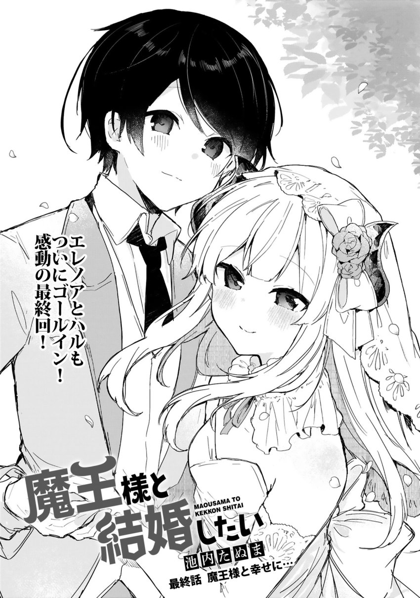 1boy, 1girl, blush, bridal_gauntlets, bridal_veil, bride, closed_mouth, coat, collared_shirt, copyright_name, demon_girl, dress, elbow_gloves, flower, gloves, greyscale, groom, haru_(maou-sama_to_kekkonshitai), highres, horn_flower, horns, husband_and_wife, ikeuchi_tanuma, long_hair, looking_at_viewer, maou-sama_to_kekkonshitai, monochrome, necktie, rose, shirt, smile, veil, wedding_dress, wing_collar