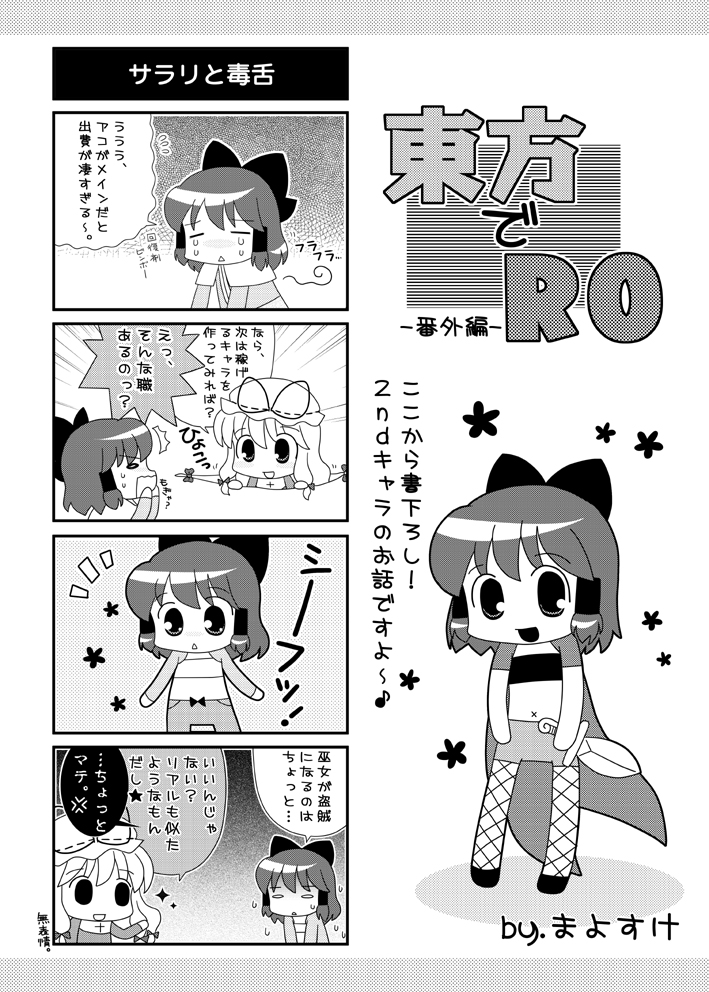 4koma, acolyte_(cosplay), acolyte_(ragnarok_online), comic, cosplay, female_focus, greyscale, hakurei_reimu