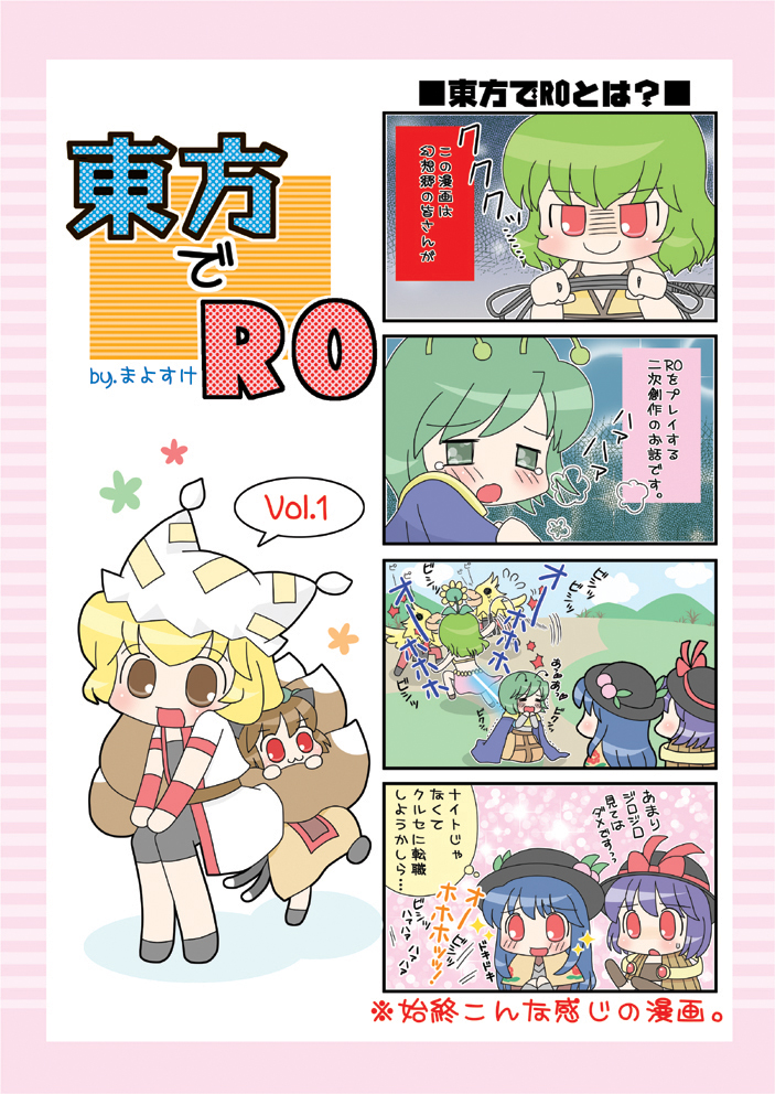 4koma, 6+girls, border, chen, comic, cosplay, crusader_(cosplay), crusader_(ragnarok_online), dancer_(ragnarok_online), dancer_(ragnarok_online)_(cosplay), female_focus, hinanawi_tenshi, kazami_yuuka, mayosuke, monk, monk_(ragnarok_online), monk_(ragnarok_online)_(cosplay), multiple_girls, nagae_iku, pink_border, ragnarok_online, sage_(ragnarok_online), sage_(ragnarok_online)_(cosplay), swordsman_(ragnarok_online), swordsman_(ragnarok_online)_(cosplay), touhou, translation_request, whip, wriggle_nightbug, yakumo_ran