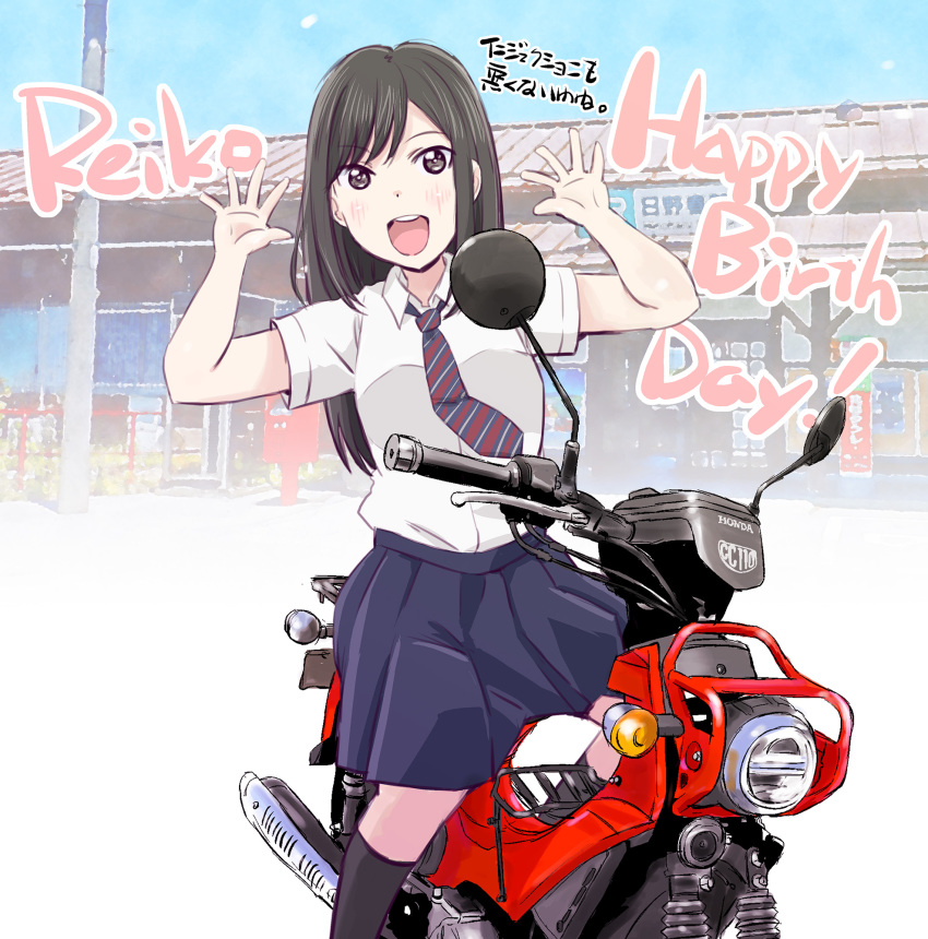 1girl, black_hair, hands_up, happy_birthday, highres, honda, honda_ct110, honda_super_cub, kneehighs, long_hair, looking_at_viewer, maruyo, motor_vehicle, necktie, open_mouth, reiko_(super_cub), school_uniform, skirt, socks, solo, super_cub