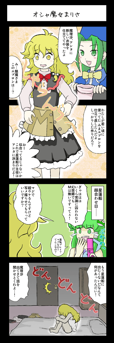 4koma, bad_id, bad_pixiv_id, blonde_hair, cellphone, comic, female_focus, green_eyes, green_hair, hair_ornament, hat, highres, kirisame_marisa, kochiya_sanae, laughing, long_hair, long_image, mima_(touhou), mizuki_sei, phone, speech_bubble, tall_image, touhou, touhou_(pc-98), translated, wizard_hat, yellow_eyes