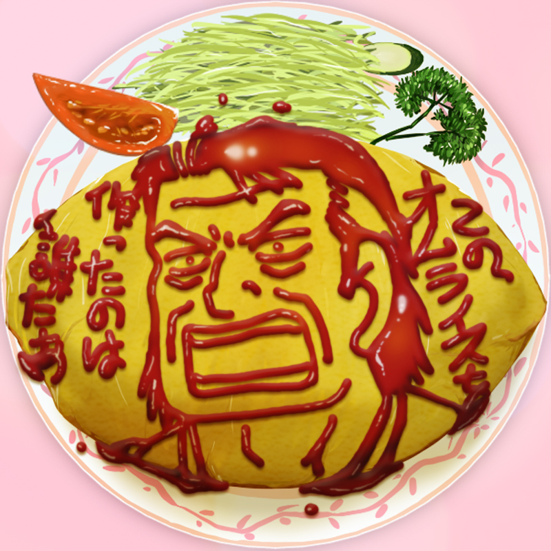 artist_collaboration, food, food_focus, kaibara_yuzan, ketchup, oishinbo, omelet, omurice, plate, realistic, tomato, translated, ujiga_waita, yuuki_akira