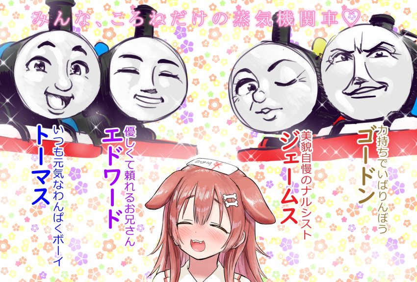 1girl, 4boys, :d, animal_ears, blush, bone_hair_ornament, brown_hair, closed_eyes, dog_ears, edward_the_blue_engine, facing_viewer, floral_background, gordon_the_big_engine, hair_ornament, highres, hololive, inugami_korone, james_the_red_engine, long_hair, multiple_boys, open_mouth, projected_inset, sabaku_chitai, smile, thomas_the_tank_engine, thomas_the_tank_engine_(series), translation_request, virtual_youtuber