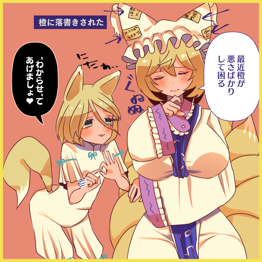 2girls, arm_under_breasts, blonde_hair, blush, breasts, culotte_(hosenrock), closed_eyes, fox_girl, fox_tail, gesture, hat, highres, japanese_text, kudamaki_tsukasa, large_breasts, mob_cap, multiple_girls, orange_background, penetration_gesture, short_hair, smile, speech_bubble, tail, touhou, translation_request, yakumo_ran