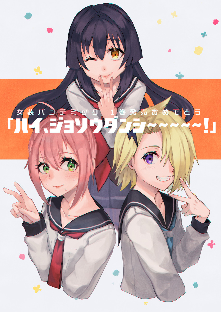 3boys, absurdres, black_hair, black_sailor_collar, blonde_hair, blush, brown_eyes, closed_mouth, commentary_request, crossdressing, crossdressing_(mtf), green_eyes, grin, hair_between_eyes, hair_ornament, hair_over_one_eye, hair_ribbon, highres, josou_pandemic, koga_nanaki, lightning_bolt, lightning_bolt_hair_ornament, lightning_bolt_symbol, multiple_boys, one_eye_closed, pink_hair, purple_eyes, red_ribbon, ribbon, sailor_collar, school_uniform, serafuku, smile, sonogami_ryou, suyansuya, sweat, trap, v, watakashi_hikaru