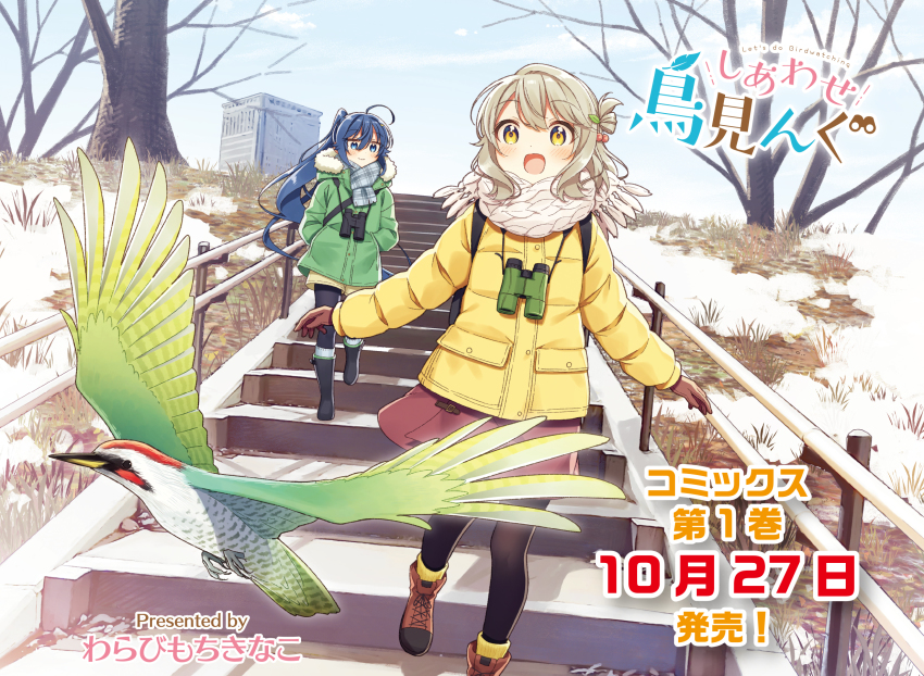 2girls, :d, ahoge, animal, ankle_boots, ankle_socks, artist_name, backlighting, backpack, bag, bare_tree, beige_scarf, binoculars, bird, black_footwear, black_pantyhose, black_socks, blue_eyes, blue_hair, blue_scarf, blue_sky, blush, boots, brown_footwear, brown_gloves, brown_skirt, building, cable_knit, cherry_hair_ornament, closed_mouth, cloud, copyright_name, cropped, dark_blue_hair, day, dot_nose, down_jacket, downscaled, dutch_angle, english_text, eyes_visible_through_hair, floating_hair, flying, folded_hair, food-themed_hair_ornament, foot_out_of_frame, fringe_trim, fur-trimmed_hood, fur_trim, gloves, grass, green_jacket, grey_hair, grey_scarf, hair_between_eyes, hair_ornament, hands_in_pockets, high_ponytail, highres, hood, hood_down, hooded_jacket, jacket, japanese_woodpecker, kneehighs, lace-up_boots, layered_legwear, leg_up, light_brown_hair, long_hair, long_sleeves, looking_at_animal, looking_at_viewer, miyauchi_suzu, multiple_girls, official_art, one_side_up, open_mouth, outdoors, pantyhose, pantyhose_under_shorts, plaid_clothes, plaid_scarf, ponytail, railing, resized, ribbed_legwear, scarf, scenery, shade, shiawase_toriming, shoelaces, short_hair, shorts, skirt, sky, smile, snow, socks, socks_over_pantyhose, stairs, standing, tokiniwa_tsubasa, tree, very_long_hair, walking, warabimochi_kinako, wavy_hair, white_scarf, wide_shot, winter, winter_clothes, woodpecker, yellow_eyes, yellow_jacket, yellow_legwear, yellow_shorts