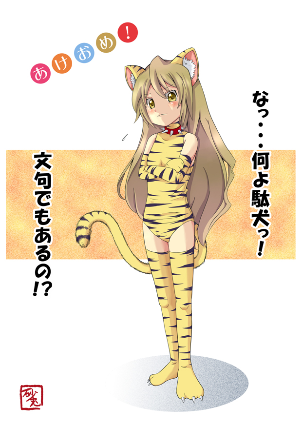 00s, aisaka_taiga, akeome, animal_costume, animal_ears, animal_print, brown_eyes, brown_hair, collar, crossed_arms, elbow_gloves, flat_chest, gloves, happy_new_year, leotard, long_hair, new_year, sano_usagi, solo, tail, thighhighs, tiger_costume, tiger_ears, tiger_print, tiger_tail, toradora!, translation_request