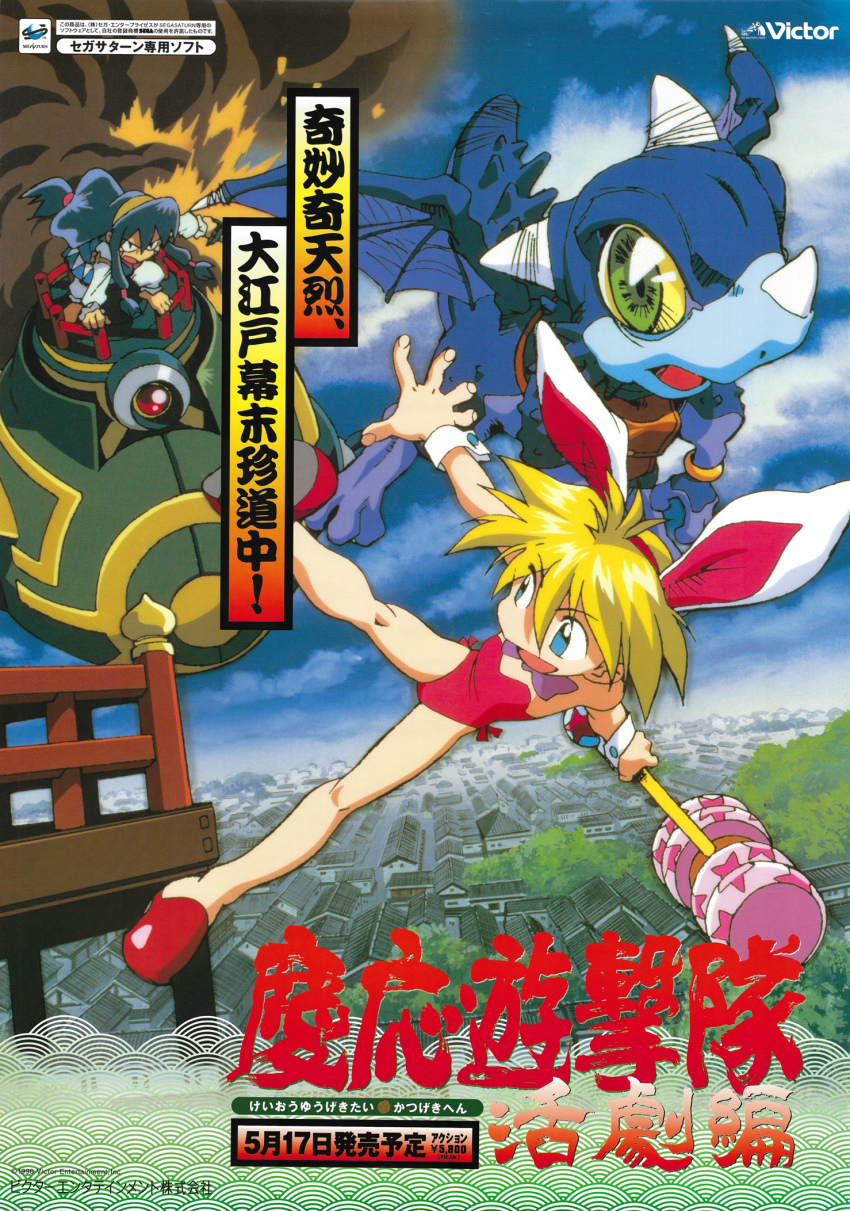 1990s_(style), 1boy, 1girl, animal_ears, blonde_hair, blue_eyes, company_name, crash_landing, day, dragon, fake_animal_ears, highres, himiko_(keiou_yuugekitai), holding, holding_weapon, keio_flying_squadron, keiou_yuugekitai, leotard, logo, nanahikari_rami, non-web_source, open_mouth, outdoors, playboy_bunny, pochi_(keiou_yuugekitai), poster_(medium), rabbit_ears, red_footwear, red_leotard, retro_artstyle, scan, short_hair, toy_hammer, strapless, strapless_leotard, text_focus, weapon, wrist_cuffs