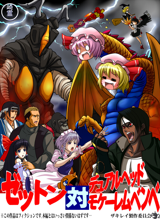 1970s_(style), 4girls, 5boys, atlus, bakumatsu_rouman, blonde_hair, crossover, dragon_ball, dual_head_mokele-mbembe, fatal_fury, flandre_scarlet, fusion, godzilla_(series), gorilla, gouketsuji_ichizoku, gouketsuji_oume, hakurei_reimu, iron_man, izayoi_sakuya, kaiju, king_ghidorah, kirisame_marisa, kusanagi_(clone), m.u.g.e.n, mechazawa_shin'ichi, movie_poster_(medium), multiple_boys, multiple_crossover, multiple_girls, no~ma, oldschool, oume, parody, remilia_scarlet, retro_artstyle, sakigake!!_cromartie_koukou, shameimaru_aya, snk, the_king_of_fighters, touhou, ultra_series, ultraman_(1st_series), washizuka_keiichiro, washizuka_keiichirou, what, yamazaki_ryuuji, zakirei, zetton