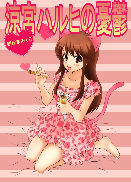 57, animal_ears, asahina_mikuru, bad_id, bad_pixiv_id, barefoot, bottle, brown_eyes, brown_hair, cat_ears, cat_tail, dress, heart, long_hair, solo, suzumiya_haruhi_no_yuuutsu, tail