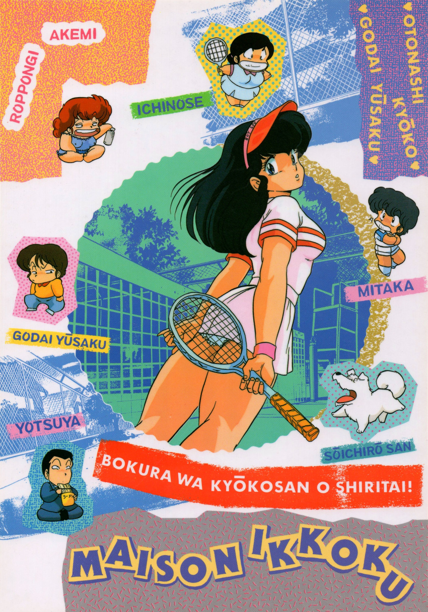 1980s_(style), 2boys, 4girls, absurdres, black_eyes, black_hair, card_(medium), character_name, chibi, copyright_name, dog, godai_yuusaku, highres, holding, ichinose_hanae, long_hair, looking_at_viewer, maison_ikkoku, mitaka_shun, moriyama_yuji, multiple_boys, multiple_girls, non-web_source, official_art, oldschool, otonashi_kyouko, panties, pantyshot, racket, retro_artstyle, reverse_grip, roppongi_akemi, scan, short_sleeves, skirt, solo_focus, souichirou_(dog), sportswear, tennis_racket, tennis_uniform, underwear, visor_cap, wristband, yotsuya