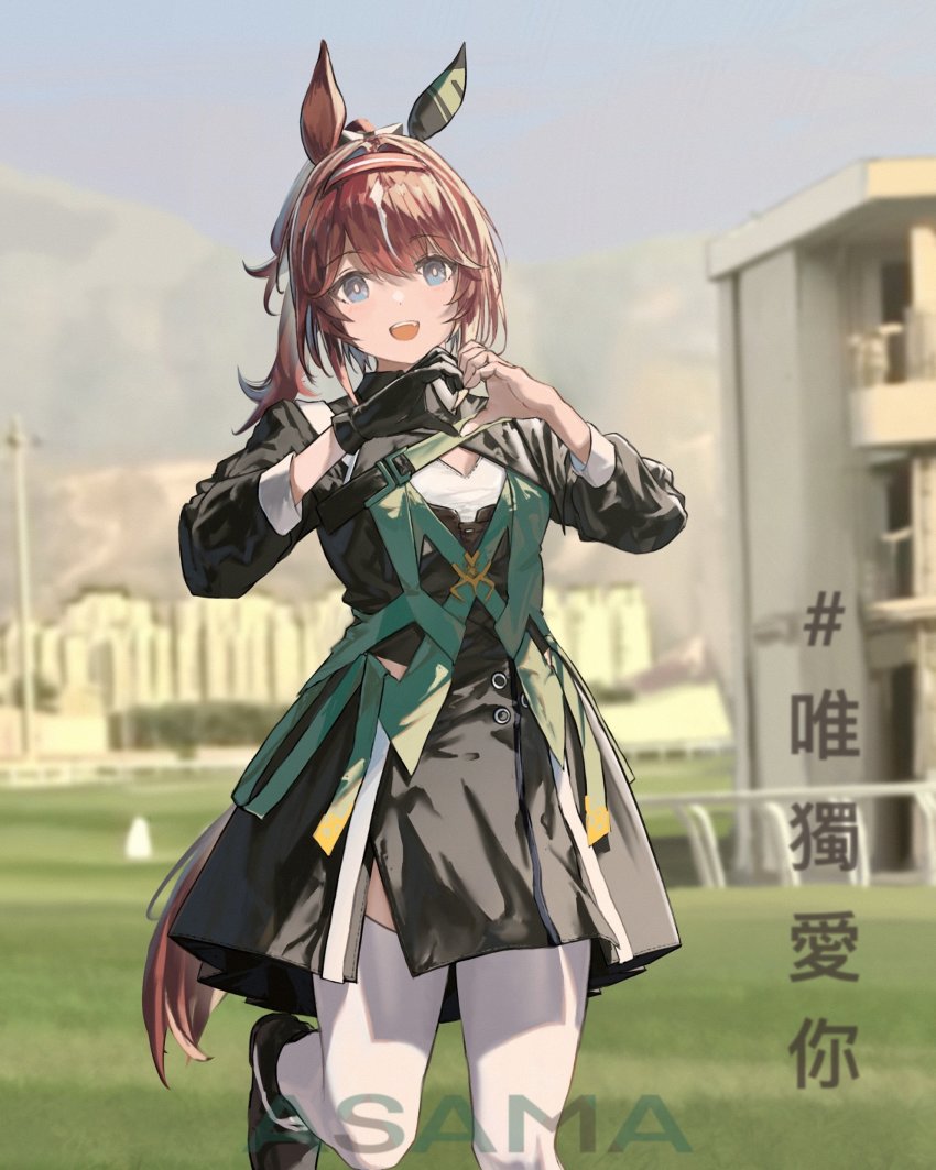 1girl, absurdres, animal_ears, artist_name, asama_(drift_in), black_coat, black_gloves, black_shoes, blue_eyes, blurry, blurry_background, bright_pupils, brown_hair, chinese_text, cleavage_cutout, clothing_cutout, coat, gloves, hair_intakes, hairband, heart, heart_hands, highres, horse_ears, horse_girl, horse_tail, long_sleeves, looking_at_viewer, loves_only_you_(racehorse), multicolored_hair, open_mouth, original, outdoors, personification, photo_background, ponytail, shoes, single_glove, smile, solo, standing, standing_on_one_leg, streaked_hair, tail, thighhighs, umamusume, watermark, white_pupils, white_thighhighs