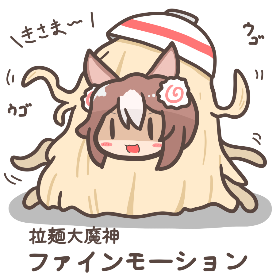 1girl, animal_ears, blush_stickers, bowl, brown_hair, commentary, fine_motion_(umamusume), flying_spaghetti_monster