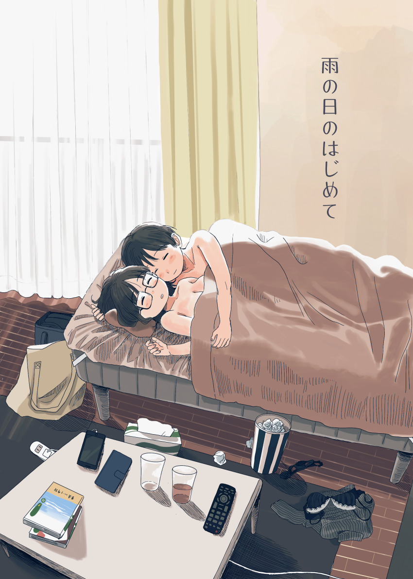 1boy, 1girl, absurdres, aftersex, artist_request, backpack, bad_perspective, bag, black_hair, bra, cable, closed_eyes, controller, cup, curtains, glasses, hetero, highres, indoors, jimiko, morning_after, nagomurasan, on_bed, original, panties, pillow, power_strip, remote_control, sleeping, table, tagme, tissue_box, trash_can, under_covers, underwear, unworn_bra, unworn_panties