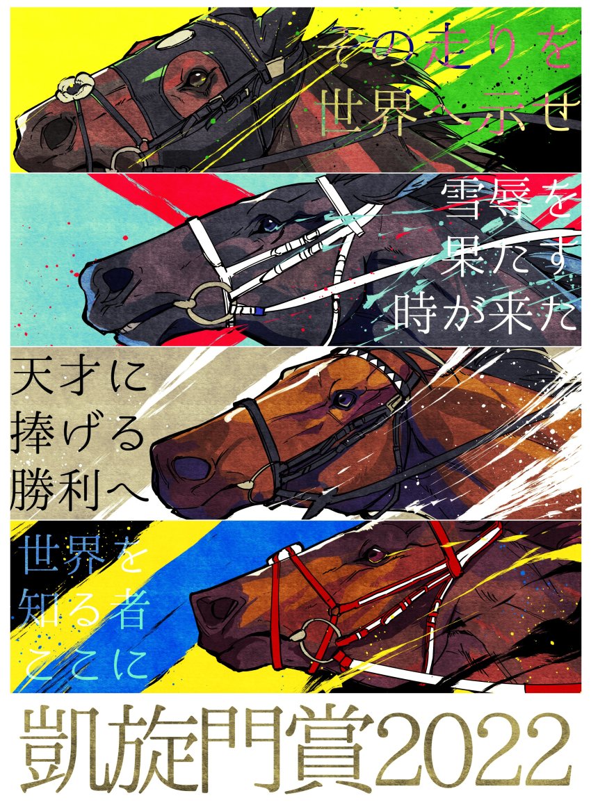 2022, 4others, absurdres, animal_focus, bridle, deep_bond_(racehorse), do_deuce_(racehorse), from_side, highres, horse, multiple_others, no_humans, partially_translated, real_life, reins, stay_foolish_(racehorse), tagme, takatsuki_nato, titleholder_(racehorse), translation_request