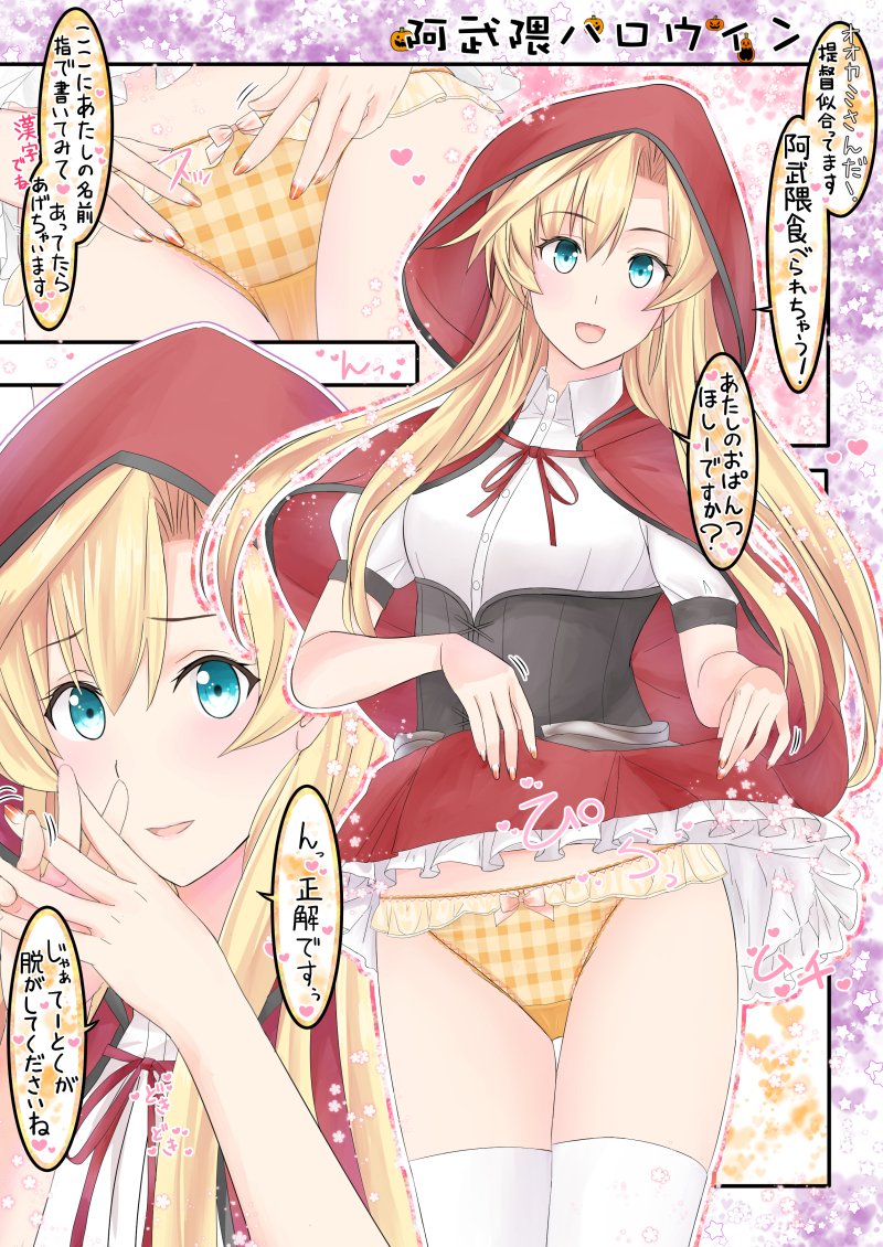 1girl, abukuma_(halloween)_(kancolle), abukuma_(kancolle), bad_id, bad_twitter_id, blonde_hair, blue_eyes, cloak, clothes_lift, commentary_request, cosplay, cowboy_shot, double_bun, frilled_skirt, frills, gingham_panties, hair_bun, hair_down, halloween_costume, hood, hooded_cloak, kantai_collection, little_red_riding_hood_(fairy_tale), little_red_riding_hood_(fairy_tale_character)_(cosplay), little_red_riding_hood_(fairy_tale_character), long_hair, looking_at_viewer, multiple_views, official_alternate_costume, panties, red_cloak, red_hood, skirt, skirt_lift, standing, takase_asagiri, thighhighs, translation_request, underwear, white_thighhighs, yellow_panties