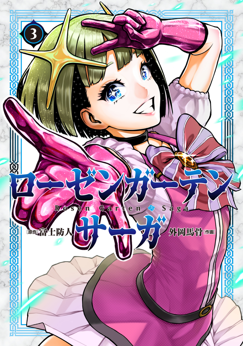 1boy, arthur_pendragon_(rosen_garten_saga), blonde_hair, blue_eyes, copyright_name, cover, cover_page, crossdressing, crossdressing_(mtf), dress, gloves, green_hair, hair_ornament, highres, idol, looking_at_viewer, manga_cover, official_art, pink_dress, pink_gloves, ribbon, rosen_garten_saga, short_hair, simple_background, smile, solo, star-shaped_pupils, star_(symbol), star_hair_ornament, symbol-shaped_pupils, teeth, trap, v, white_background