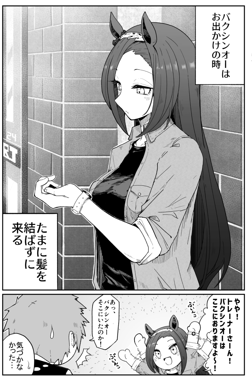 1boy, 1girl, 2koma, :d, animal_ears, black_shirt, check_translation, comic, dasukasuki_3g, greyscale, hair_down, hairband, highres, horse_ears, horse_girl, jacket, long_hair, monochrome, open_mouth, sakura_bakushin_o_(umamusume), shirt, smile, trainer_(umamusume), translation_request, umamusume, watch, wristwatch