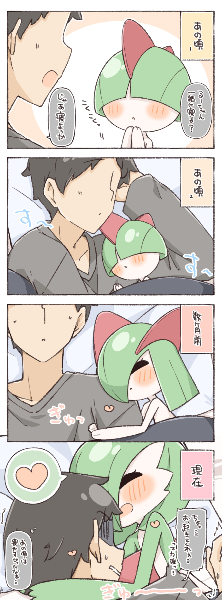 1boy, :d, absurdres, blush, closed_eyes, comic, commentary, gardevoir, gen_3_pokemon, green_hair, hair_over_eyes, haruame0204, heart, highres, hug, kirlia, nintendo, open_mouth, pokemon, pokemon_(creature), ralts, smile, spoken_heart, translated, under_covers