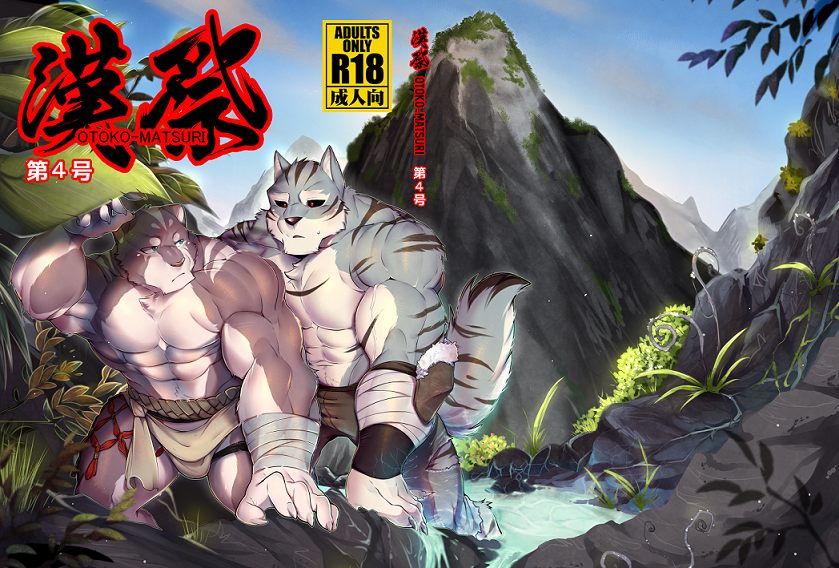 2boys, abs, bandaged_arm, bandages, bara, black_sclera, blue_fur, booboo_(19816236), brown_fur, bulge, colored_sclera, content_rating, cover, cover_page, crawling, eye_contact, feet_out_of_frame, furry, furry_male, furry_with_furry, grey_fur, kneeling, lake, large_hands, large_pectorals, leaf, loincloth, looking_at_another, male_focus, mature_male, mountain, multiple_boys, muscular, muscular_male, navel, nipples, otoko_matsuri, parted_lips, pectorals, pout, promotional_art, scenery, short_hair, sideburns, stomach, sweatdrop, thick_eyebrows, thick_thighs, thighs, tiger_stripes, topless_male, tribal, wolf_boy