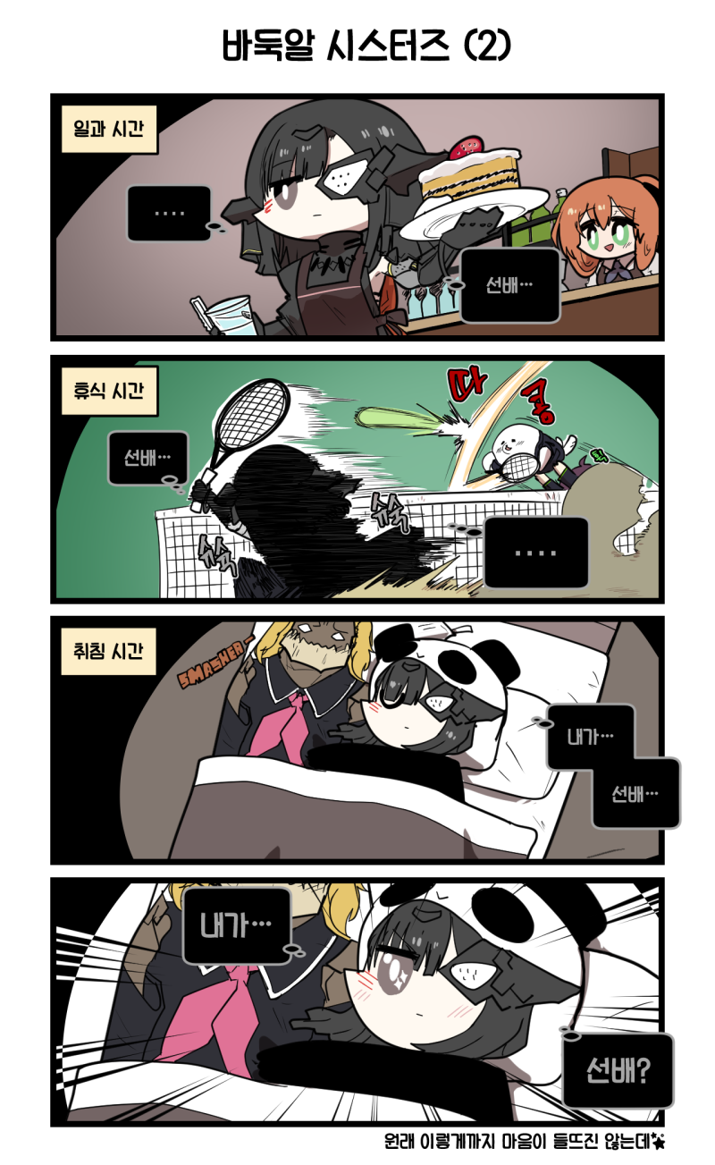 ..., 3girls, 4koma, adeline_(girls'_frontline), animal, animal_hood, apron, ball, bar_(place), bed, black_hair, blanket, blonde_hair, blunt_bangs, bottle, brown_apron, brown_eyes, brown_hair, cake, cake_slice, character_name, chibi, clip_studio_paint_(medium), close-up, closed_eyes, closed_mouth, comic, commentary_request, cup, dakimakura_(object), disposable_cup, elid_(girls'_frontline), emphasis_lines, expressionless, eyepatch, food, girls'_frontline, green_eyes, highres, holding, holding_animal, holding_cake, holding_cup, holding_food, holding_plate, hood, hug, korean_commentary, korean_text, long_hair, madcore, mechanical_arms, metal_eyepatch, motion_blur, motion_lines, multiple_girls, nyto_(girls'_frontline), hugging_object, open_mouth, p226_(girls'_frontline), panda_hood, paradeus, pillow, pillow_hug, plate, playing_sports, racket, scapular, school_uniform, seal_(animal), sleepwear, smasher_(girls'_frontline), smile, sparkling_eyes, spoken_ellipsis, springfield_(girls'_frontline), strawberry_shortcake, tennis, tennis_ball, tennis_net, tennis_racket, translation_request, u_u, under_covers