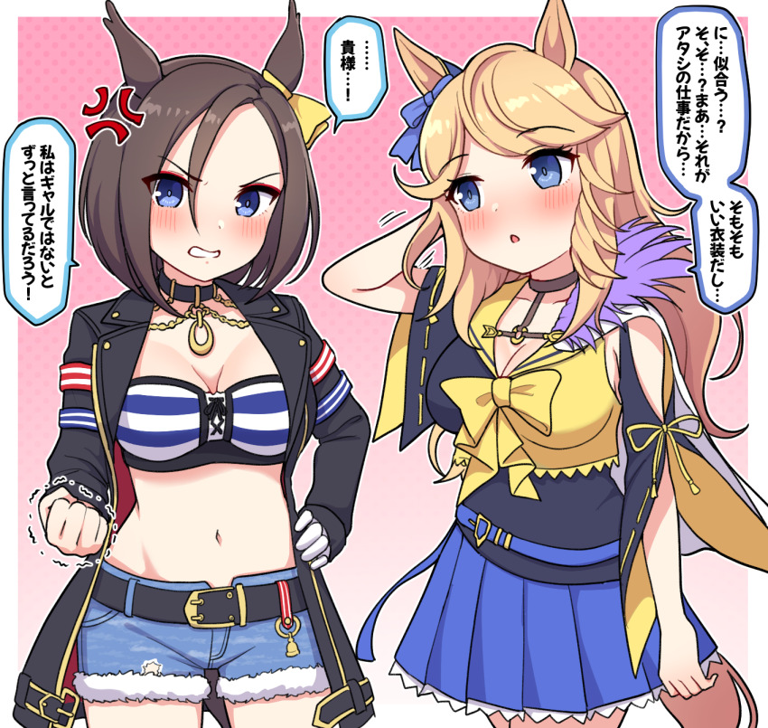 2girls, air_groove_(umamusume), air_groove_(umamusume)_(cosplay), anger_vein, animal_ears, arm_behind_head, arm_up, black_jacket, black_shirt, blonde_hair, blue_bow, blue_eyes, blue_shorts, blue_skirt, blush, bow, breasts, brown_choker, brown_hair, choker, cleavage, clenched_hand, commentary_request, cosplay, costume_switch, ear_bow, eyeliner, fur-trimmed_shorts, fur_trim, gloves, gold_city_(umamusume), gold_city_(umamusume)_(cosplay), groin, hair_between_eyes, hand_on_own_hip, highres, horse_ears, horse_girl, horse_tail, jacket, long_hair, long_sleeves, medium_breasts, multiple_girls, navel, o-ring, open_clothes, open_jacket, parted_bangs, pleated_skirt, red_eyeliner, sailor_collar, school_uniform, serafuku, shirt, short_shorts, short_sleeves, shorts, single_glove, skirt, tail, takiki, translation_request, trembling, umamusume, white_gloves, wide_sleeves, yellow_bow, yellow_sailor_collar