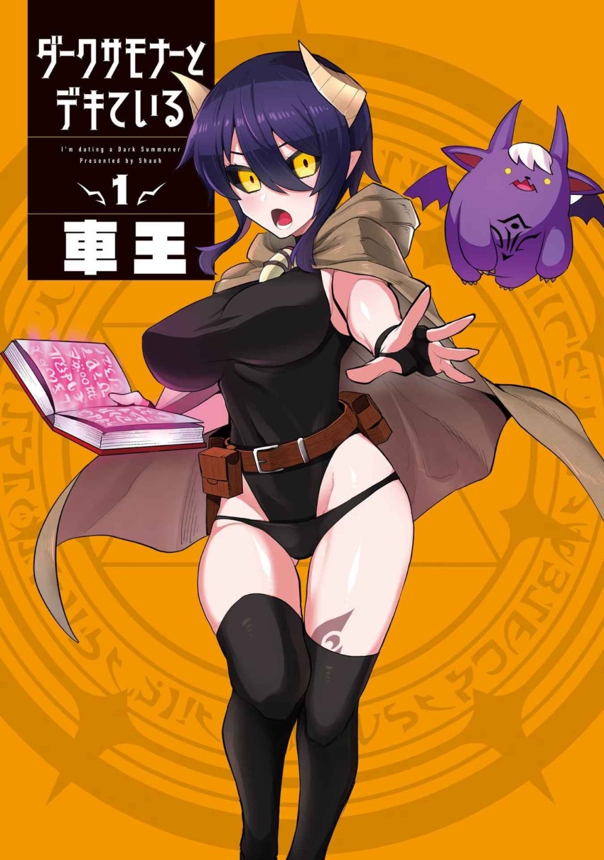 1girl, 1other, amona_(dark_summoner_to_dekite_iru), artist_request, belt, belt_pouch, black_gloves, black_one-piece_swimsuit, black_sclera, black_thighhighs, blush, book, breasts, brown_cape, brown_cloak, cape, cleft_of_venus, cloak, colored_sclera, covered_navel, cowboy_shot, creature, dark_summoner_to_dekite_iru, demon_girl, demon_horns, female_focus, fingerless_gloves, gloves, gluteal_fold, highres, holding, holding_book, horns, japanese_text, large_breasts, legs, looking_at_viewer, lower_teeth_only, official_art, one-piece_swimsuit, open_mouth, orange_background, pointy_ears, pouch, purple_hair, short_hair_with_long_locks, swimsuit, tattoo, teeth, thighhighs, thighs, tongue, translation_request, upper_body, v-shaped_eyebrows, white_hair, wings, yellow_eyes
