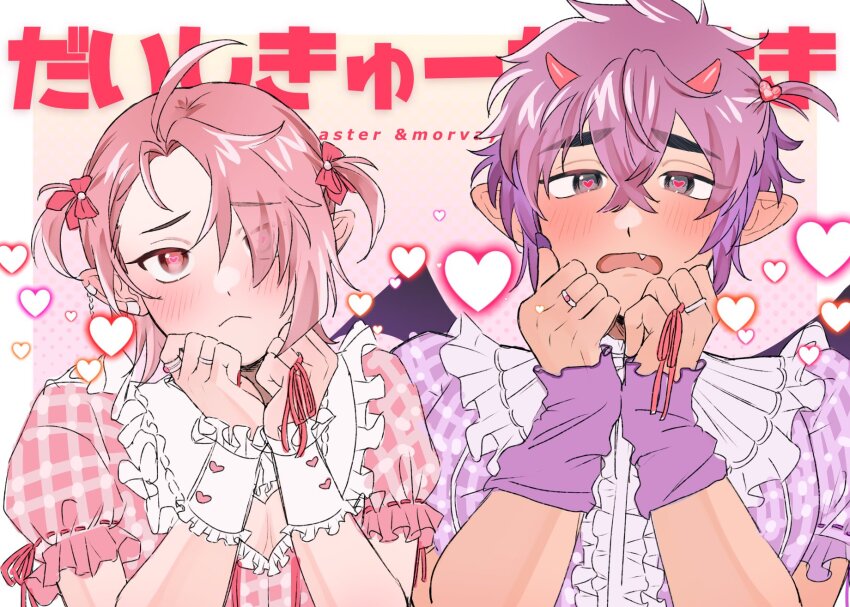 2boys, 41301nohi, alternate_costume, alternate_hairstyle, androgynous, aster_(nu_carnival), bishounen, blush, bow, brown_eyes, character_name, crossdressing, crossdressing_(mtf), dark-skinned_male, dark_skin, demon_boy, demon_horns, dress, earrings, fang, frilled_sleeves, frills, frown, girly_boy, hair_bow, hair_over_one_eye, heart, heart-shaped_pupils, highres, horns, jewelry, looking_at_viewer, male_focus, morvay_(nu_carnival), multiple_boys, multiple_rings, nu_carnival, one_side_up, open_mouth, pink_bow, pink_dress, pink_eyes, pink_hair, pink_ribbon, plaid_clothes, plaid_dress, pointy_ears, puffy_short_sleeves, puffy_sleeves, purple_dress, purple_hair, red_horns, ribbon, ring, short_hair, short_sleeves, symbol-shaped_pupils, two_side_up, vampire, wrist_cuffs
