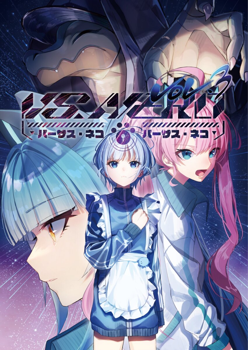 1boy, 3girls, absurdres, ahoge, apron, blue_eyes, blue_hair, blue_jacket, blunt_bangs, closed_eyes, closed_mouth, commentary_request, crocodilian, ficty, hand_on_own_chest, highres, hood, hood_up, indie_utaite, jacket, jersey_maid, kamiyama_sumu, long_hair, long_sleeves, looking_at_viewer, maid, multiple_girls, neko_hacker, open_mouth, pink_hair, poster_(medium), profile, sera_(neko_hacker), sho_(neko_hacker), short_hair, sky, standing, star_(sky), starry_sky, track_jacket, twintails, unconventional_maid, white_apron, white_jacket, wotoha_(character), yaca_(ficty), yellow_eyes