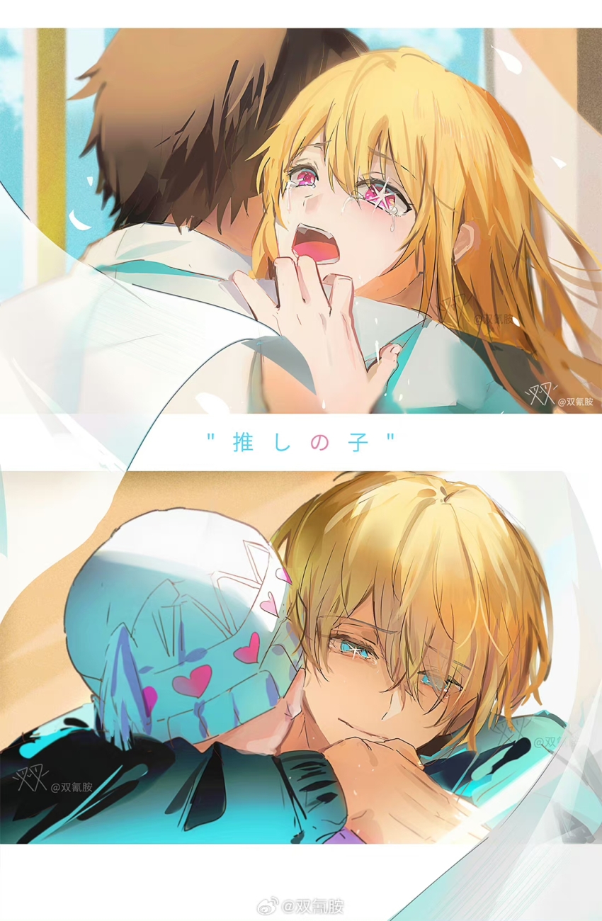 1boy, 1girl, amamiya_gorou, aqua_eyes, beanie, blonde_hair, blue_eyes, brother_and_sister, copyright_name, crying, crying_with_eyes_open, curtains, day, hair_between_eyes, hair_over_one_eye, hat, heart, highres, hoshino_aquamarine, hoshino_ruby, hug, indoors, long_hair, long_sleeves, mismatched_pupils, multiple_views, niarss, open_mouth, oshi_no_ko, pink_eyes, sad_smile, shirt, short_hair, siblings, star_(symbol), star_in_eye, symbol_in_eye, tears, tendouji_sarina, watermark, white_shirt, window