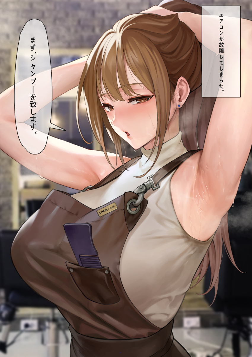 1girl, absurdres, apron, armpits, arms_up, blurry, breast_pocket, breasts, brown_apron, brown_eyes, brown_hair, comb, depth_of_field, earrings, hair_salon, highres, huge_breasts, indoors, jewelry, long_hair, looking_at_viewer, mature_female, mute_(mute89539160), open_mouth, original, pocket, ponytail, sleeveless, sleeveless_sweater, speech_bubble, steaming_body, sweat, sweater, translation_request, tying_hair, upper_body, white_sweater