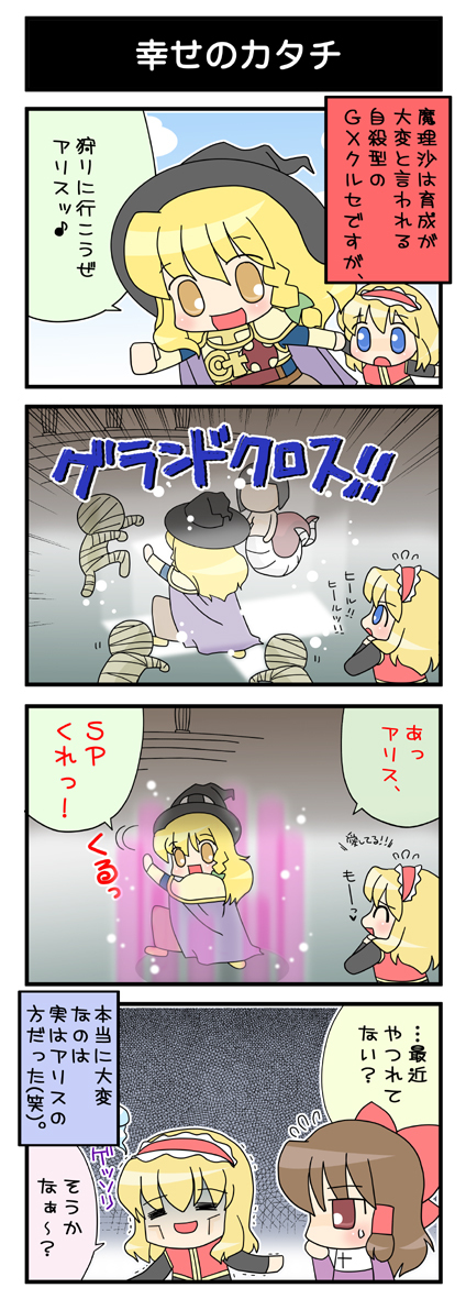 4koma, alice_margatroid, blonde_hair, comic, cosplay, crusader_(cosplay), crusader_(ragnarok_online), female_focus, isis_(ragnarok_online), kirisame_marisa, mayosuke, mummy, priest_(ragnarok_online), priest_(ragnarok_online)_(cosplay), ragnarok_online, touhou, translation_request