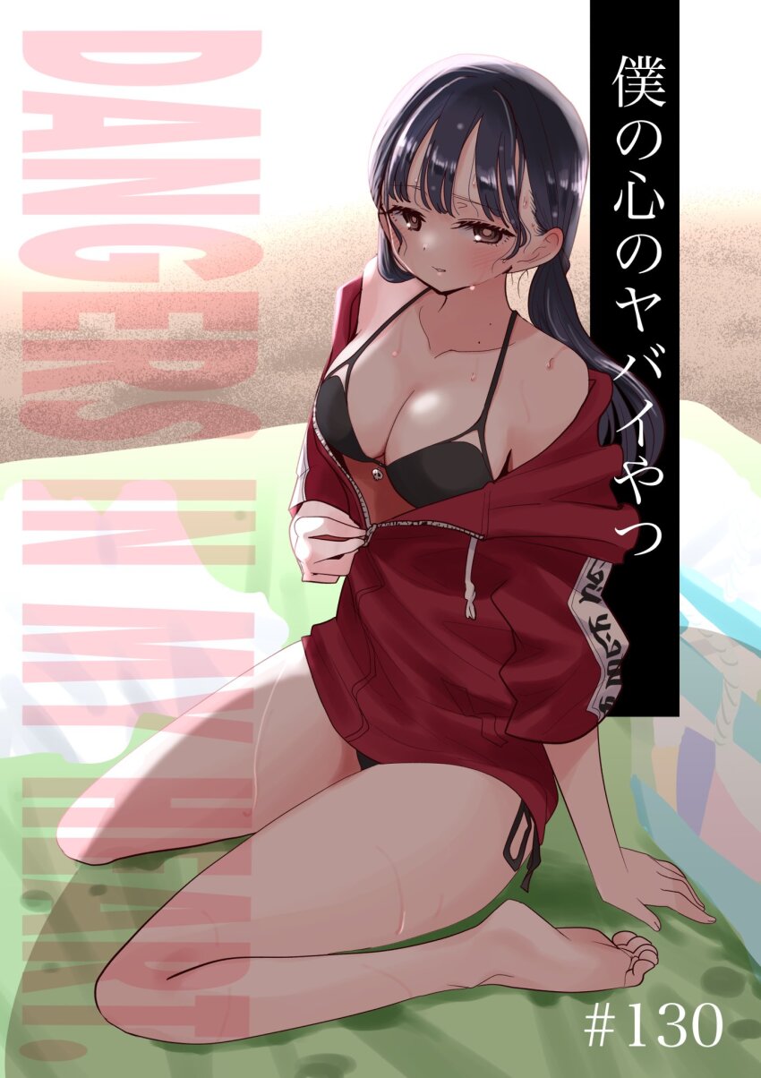 1girl, bare_shoulders, barefoot, beach, beach_towel, bikini, bikini_under_clothes, black_bikini, blue_hair, blush, boku_no_kokoro_no_yabai_yatsu, breasts, brown_eyes, chapter_number, charm_(object), cleavage, collarbone, copyright_name, cover, cover_page, dark_blue_hair, feet, full_body, highres, jacket, legs, long_hair, looking_at_viewer, manga_cover, medium_breasts, mole, mole_on_neck, multiple_moles, official_art, open_clothes, open_jacket, partially_unzipped, red_jacket, sakurai_norio, sand, side-tie_bikini_bottom, sitting, skull_charm, soles, sweat, swimsuit, thighs, toes, towel, undressing, unzipping, wariza, yamada_anna