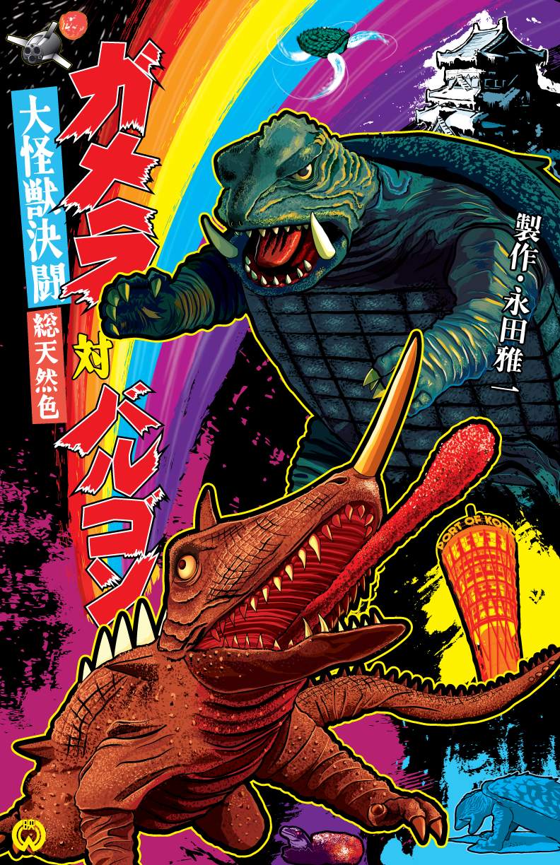 age_progression, baby, barugon, castle, daiei_motion_picture, dual_persona, egg, energy