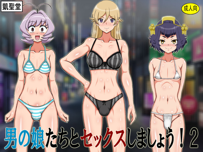 3boys, :d, antenna_hair, arms_behind_back, ayukawa_ryuuji, bikini, black_bra, black_hair, blonde_hair, blue_period, blurry, blurry_background, blush, bra, bulge, comb, crossover, fundoshi, gaiseisya, grey_hair, hair_between_eyes, hair_intakes, hair_ornament, hair_stick, hand_on_own_hip, japanese_clothes, komi-san_wa_komyushou_desu, multiple_boys, multiple_crossover, navel, nio_(revenger), open_mouth, osana_najimi_(komi-san_wa_komyushou_desu), outdoors, revenger, smile, standing, striped_bikini, striped_clothes, swimsuit, trait_connection, trap, underwear