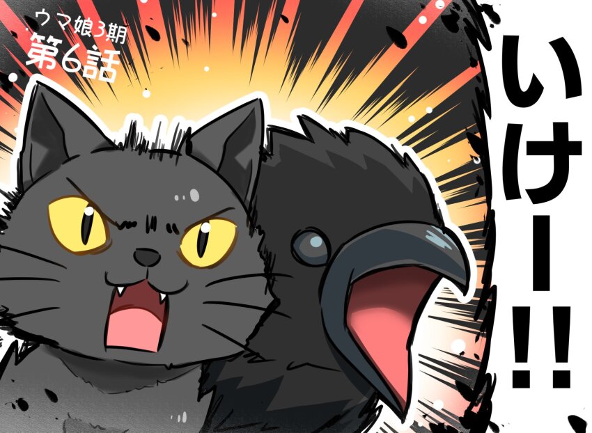 animal_focus, bird, black_cat, cat, copyright_name, crow, emphasis_lines, fangs, highres, jungle_crow, kyou_(fr39), no_humans, open_mouth, speech_bubble, tagme, umamusume