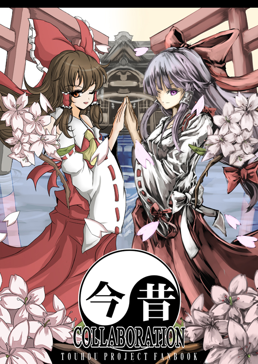 2girls, artist_collaboration, bow, brown_hair, cherry_blossoms, cover, detached_sleeves, dual_persona, female_focus, flower, hair_bow, hakurei_reimu, hakurei_reimu_(pc-98), japanese_clothes, long_hair, miko, multiple_girls, murasaki_ramen, one_eye_closed, purple_eyes, purple_hair, red_eyes, shibainu_kakumei, shrine, symmetry, time_paradox, torii, touhou, touhou_(pc-98), utarion, uutan_(shibainu_kakumei), wink