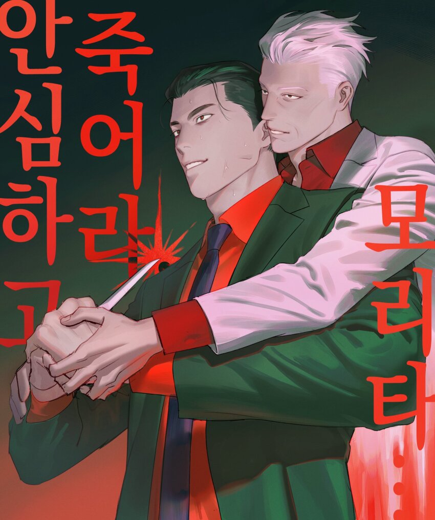 2boys, black_eyes, black_hair, black_necktie, collared_shirt, commentary_request, gin_to_kin, green_jacket, grin, hair_slicked_back, highres, hirai_ginji, holding, holding_hands, holding_knife, jacket, knife, korean_commentary, korean_text, long_sleeves, looking_afar, male_focus, morita_tetsuo, multiple_boys, necktie, noname_(wildofblue), red_shirt, shirt, short_hair, smile, sweat, translation_request, upper_body, white_hair, white_jacket
