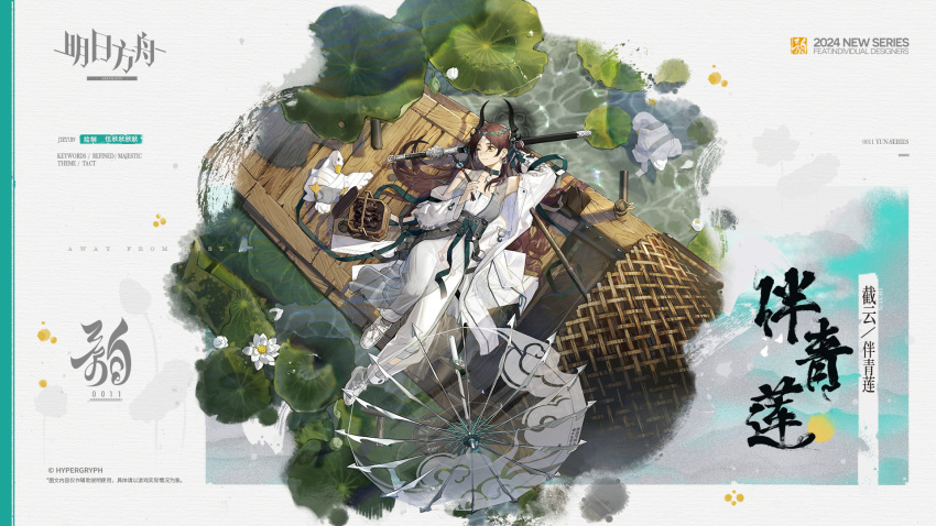 1girl, arknights, bird, boat, brown_hair, duck, flower, highres, holding, holding_sword, holding_weapon, horns, jacket, jieyun_(arknights), jieyun_(away_from_dust)_(arknights), long_hair, lotus, lotus_leaf, official_art, one_eye_closed, reclining, ribbon, sword, umbrella, watercraft, weapon, white_jacket