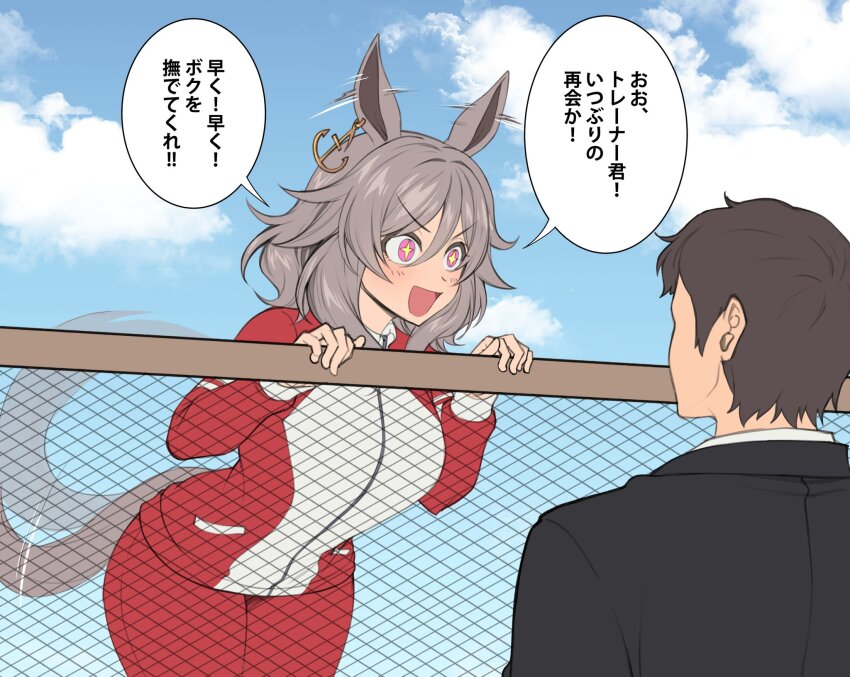+_+, 1boy, 1girl, :d, animal_ears, black_jacket, brown_hair, commentary, fence, fukuro_(maruaru00), grey_hair, highres, horse_ears, horse_girl, horse_tail, jacket, open_mouth, pants, pink_eyes, real_life, red_jacket, red_pants, red_track_suit, short_hair, smile, tail, tail_wagging, take_yutaka, tracen_training_uniform, track_jacket, track_suit, umamusume, umamusume:_beginning_of_a_new_era