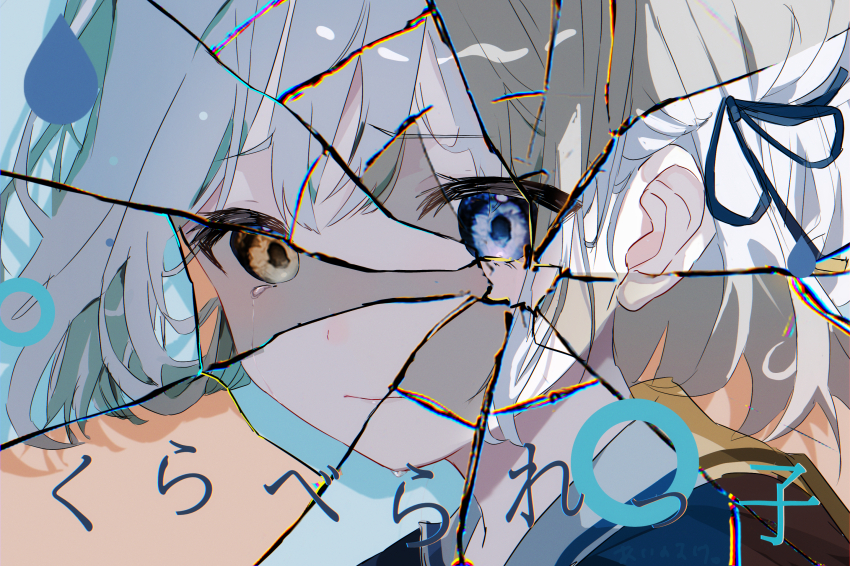 1girl, blue_background, blue_eyes, blue_ribbon, blue_serafuku, broken_glass, brown_background, brown_eyes, brown_serafuku, closed_mouth, colored_inner_hair, crack, crying, crying_with_eyes_open, dot_nose, glass, grey_hair, hair_between_eyes, hair_ribbon, heterochromia, highres, kuraberarekko, looking_to_the_side, miku-biglove, multicolored_hair, ribbon, sad, school_uniform, serafuku, short_hair, simple_background, solo, song_name, tears, tuyu_(band), two-tone_hair, white_hair