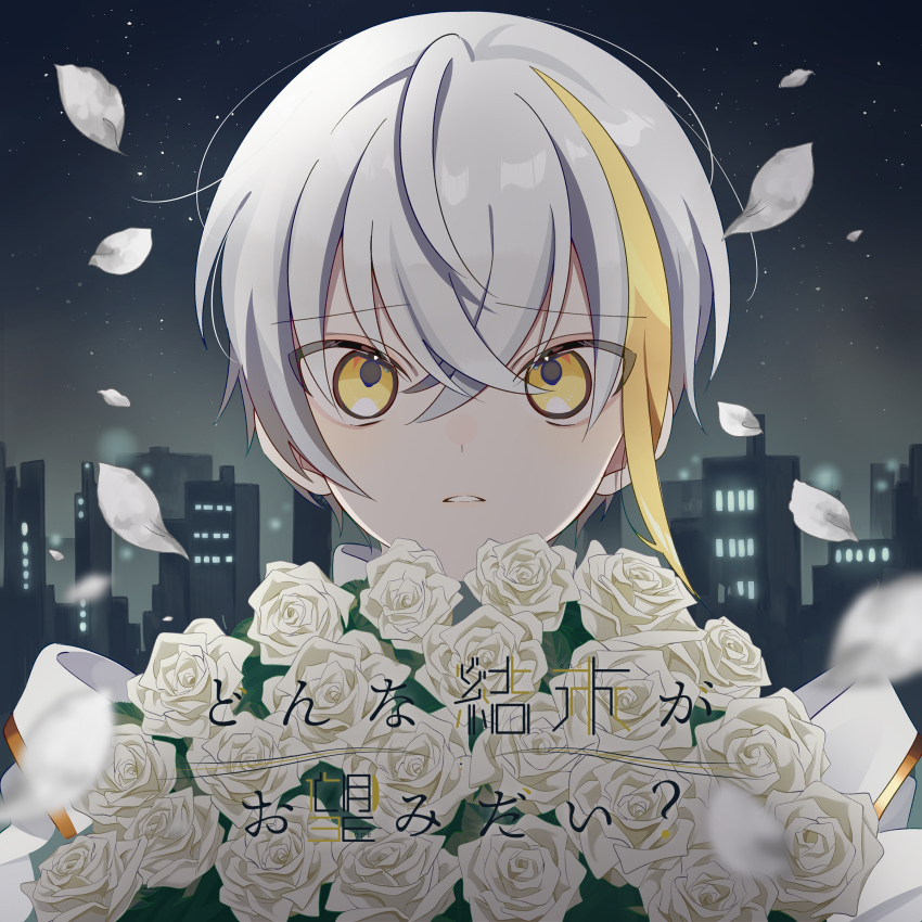 1boy, absurdres, album_cover, androgynous, blonde_hair, blunt_bangs, blunt_ends, bouquet, building, commentary_request, cover, crossed_bangs, dated_commentary, donna_ketsumatsu_ga_onozomi_dai_(tuyu), dot_nose, falling_petals, flower, frown, gold_trim, hair_between_eyes, highres, holding, holding_bouquet, hutaba_haru, jacket, looking_at_viewer, messy_hair, multicolored_hair, night, open_mouth, outdoors, partial_commentary, petals, pointy_hair, portrait, rose, second-party_source, short_hair, single_hair_intake, sky, song_name, star_(sky), starry_sky, streaked_hair, tuyu_(band), white_flower, white_hair, white_jacket, white_petals, white_rose, worried, yellow_eyes
