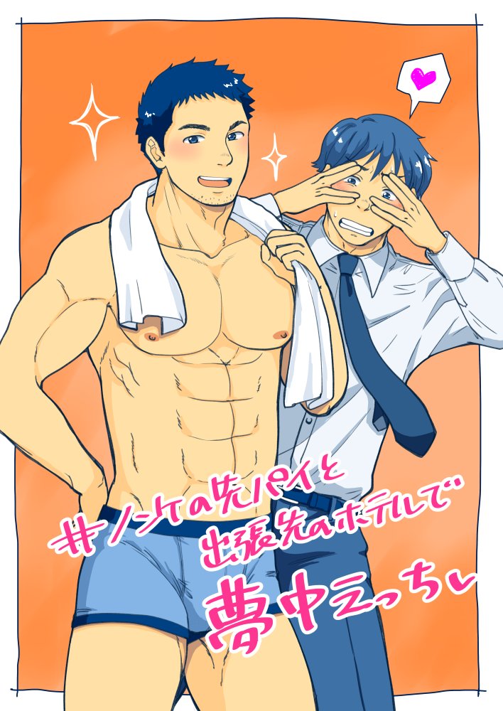 2boys, :d, abs, bara, blue_male_underwear, blush, boxers, bulge, collared_shirt, cowboy_shot, facial_hair, goatee_stubble, heart, large_pectorals, male_focus, male_underwear, multiple_boys, navel, necktie, nipples, open_mouth, original, pectorals, peeking_through_fingers, salaryman, schwinn57, shirt, short_hair, sideburns, smile, sparkle, sparkling_aura, sparse_stubble, spoken_heart, standing, stomach, stubble, toned, toned_male, topless_male, towel, towel_around_neck, underwear, yaoi