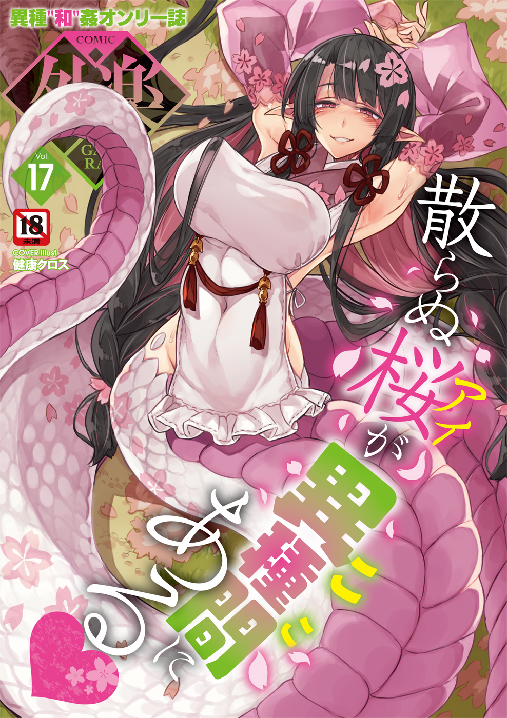 1girl, armpits, arms_up, black_hair, blush, braid, cherry_blossoms, comic_gaira, commentary_request, covered_erect_nipples, detached_sleeves, grin, heart, highres, kenkou_cross, lamia, large_pectorals, long_hair, looking_at_viewer, monster_girl, multicolored_hair, on_ground, pectorals, pink_hair, pink_scales, plant_roots, pointy_ears, red_eyes, scales, smile, sweat, teeth, translation_request, twin_braids, twintails, very_long_hair, white_scales