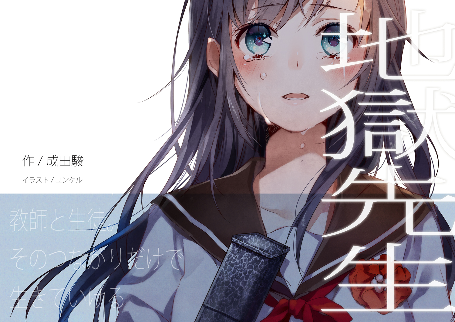 long_hair, school_uniform, tagme, tears, yunco